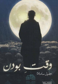وقت بودن